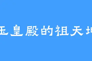 玉皇殿的祖天坤