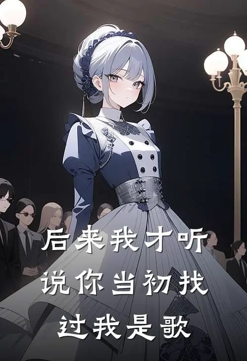 后来我才听说你当初找过我是歌