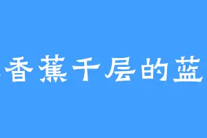 爱吃香蕉千层的蓝忘机