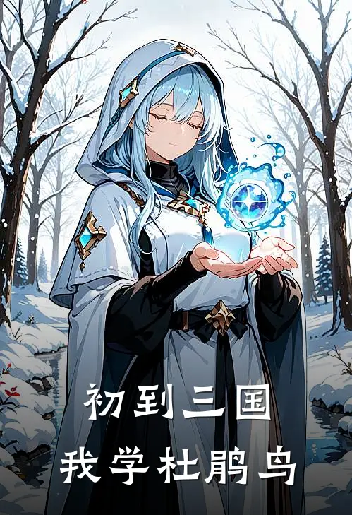 初到三国，我学杜鹃鸟