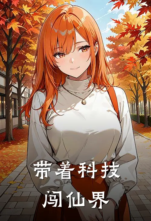 带着科技闯仙界