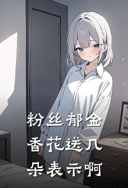 粉丝郁金香花送几朵表示啊