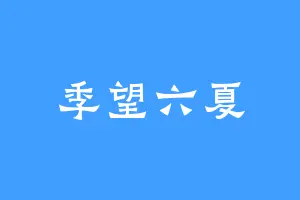 季望六夏