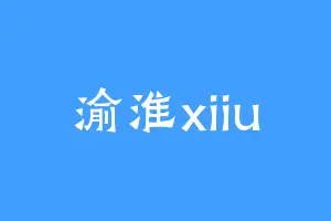 渝淮xiiu
