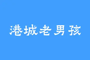港城老男孩
