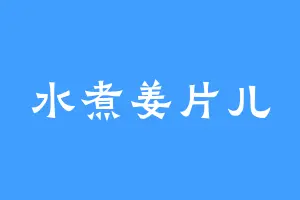 水煮姜片儿
