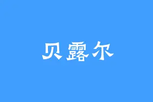 贝露尔