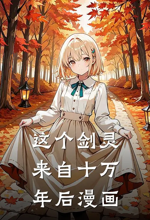 这个剑灵来自十万年后漫画