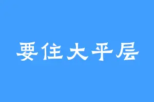 要住大平层