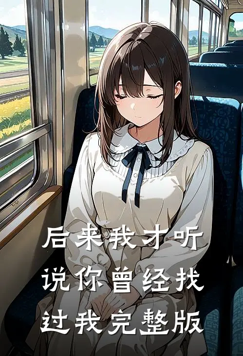 后来我才听说你曾经找过我完整版