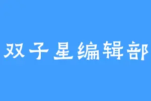 双子星编辑部