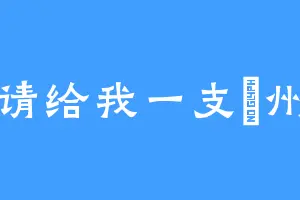 请给我一支蘭州