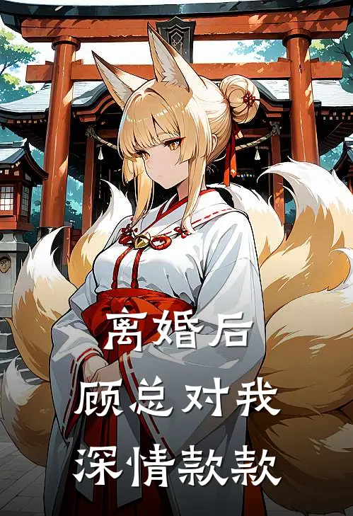 离婚后，顾总对我深情款款(言欣顾辰逸)在线阅读免费小说_完整版小说免费阅读离婚后，顾总对我深情款款(言欣顾辰逸)