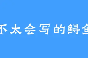 不太会写的鲟鱼