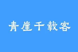 青崖千载客