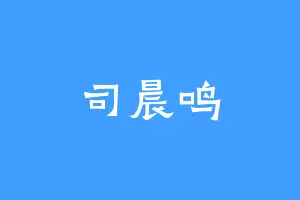 司晨鸣
