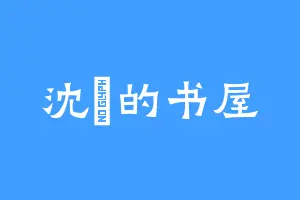 沈湲的书屋