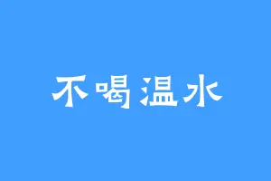 不喝温水