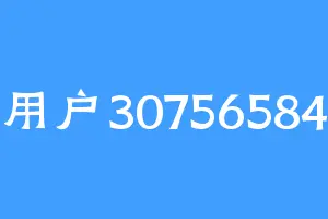 用户30756584