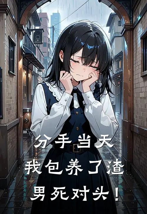 分手当天，我包养了渣男死对头！(姜染沈云帆)热门网络小说推荐_免费完结版小说分手当天，我包养了渣男死对头！(姜染沈云帆)