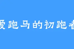 爱跑马的初跑者