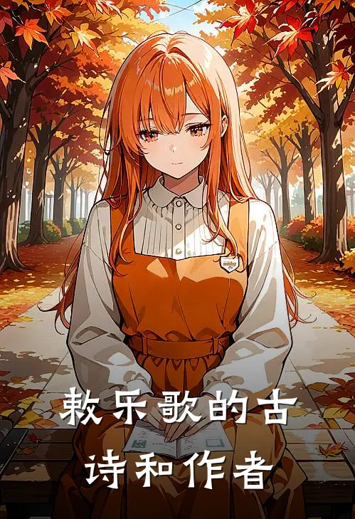 敕乐歌的古诗和作者