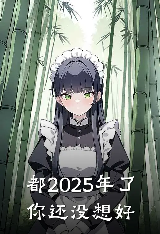 都2025年了，你还没想好成空成空完整免费小说_热门小说阅读都2025年了，你还没想好成空成空