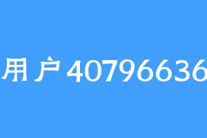 用户40796636