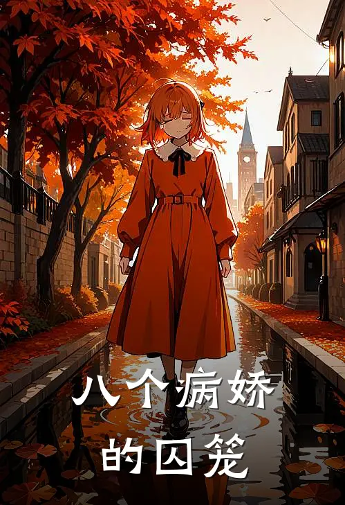 八个病娇的囚笼