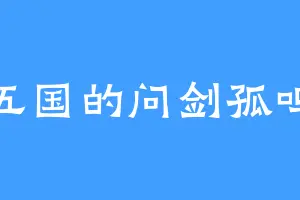 五国的问剑孤鸣