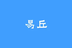易丘