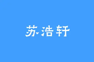 苏浩轩