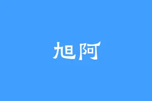旭阿
