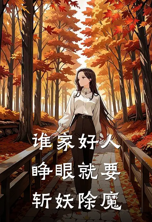 谁家好人睁眼就要斩妖除魔