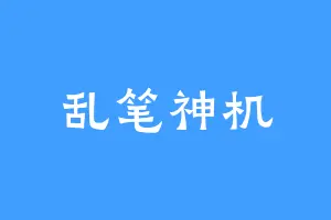乱笔神机