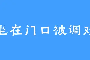 坐在门口被调戏