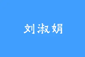 刘淑娟
