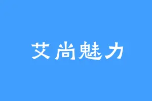 艾尚魅力