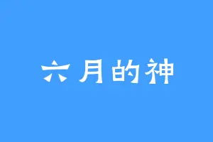 六月的神