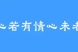 心若有情心未老