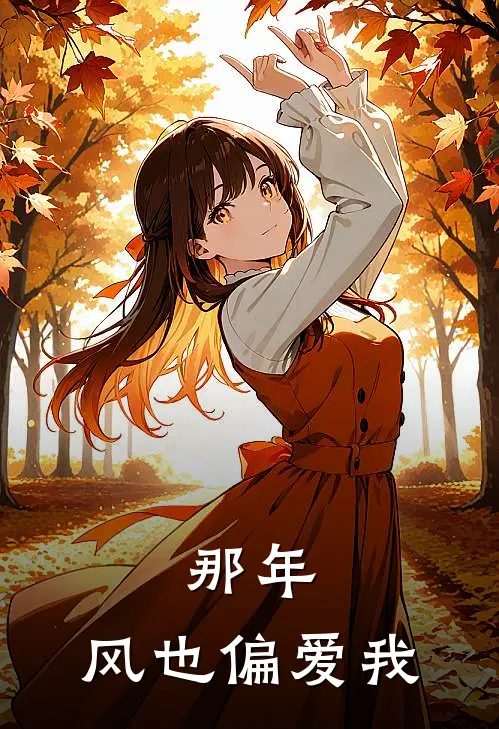 那年，风也偏爱我(沈知意程臻)在线免费小说_热门网络小说那年，风也偏爱我沈知意程臻