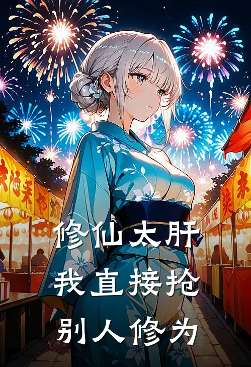 修仙太肝，我直接抢别人修为王辉李长河新热门小说_小说免费阅读修仙太肝，我直接抢别人修为(王辉李长河)