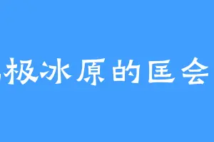 北极冰原的匡会长