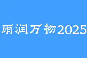雨润万物2025