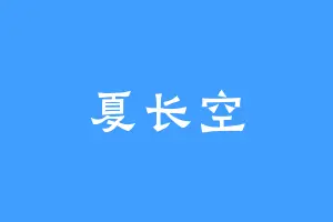 夏长空