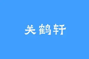 关鹤轩