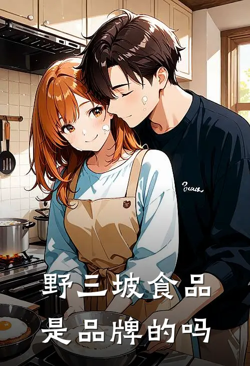 野三坡食品是品牌的吗