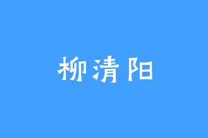 柳清阳