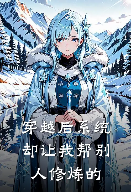 穿越后系统却让我帮别人修炼的