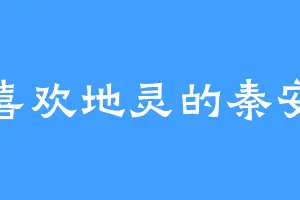 喜欢地灵的秦安